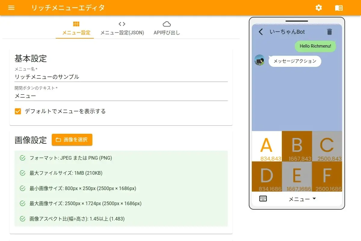 リッチメニューエディタ