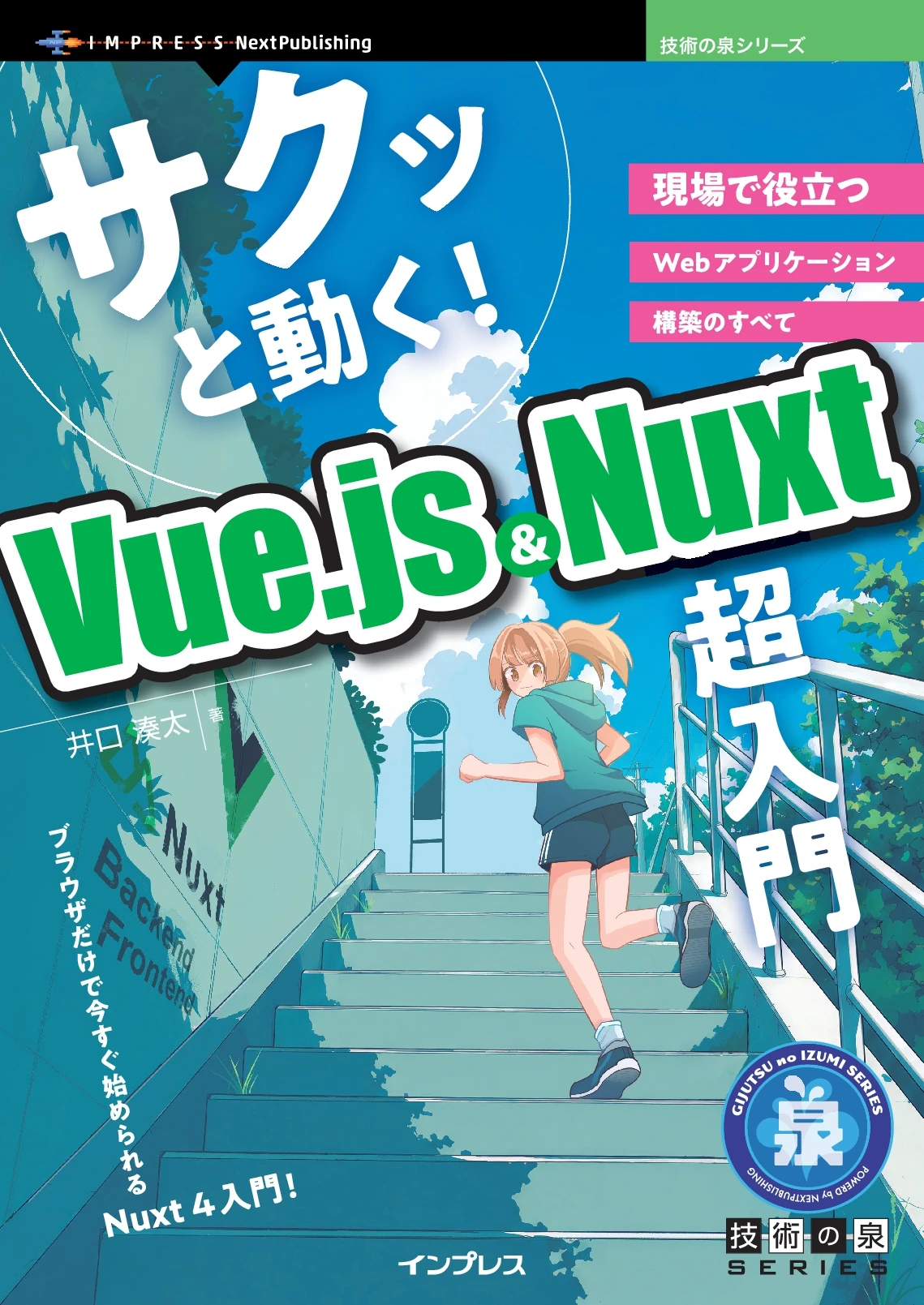 サクッと動く! Vue.js & Nuxt 超入門 現場で役立つWebアプリケーション構築のすべて