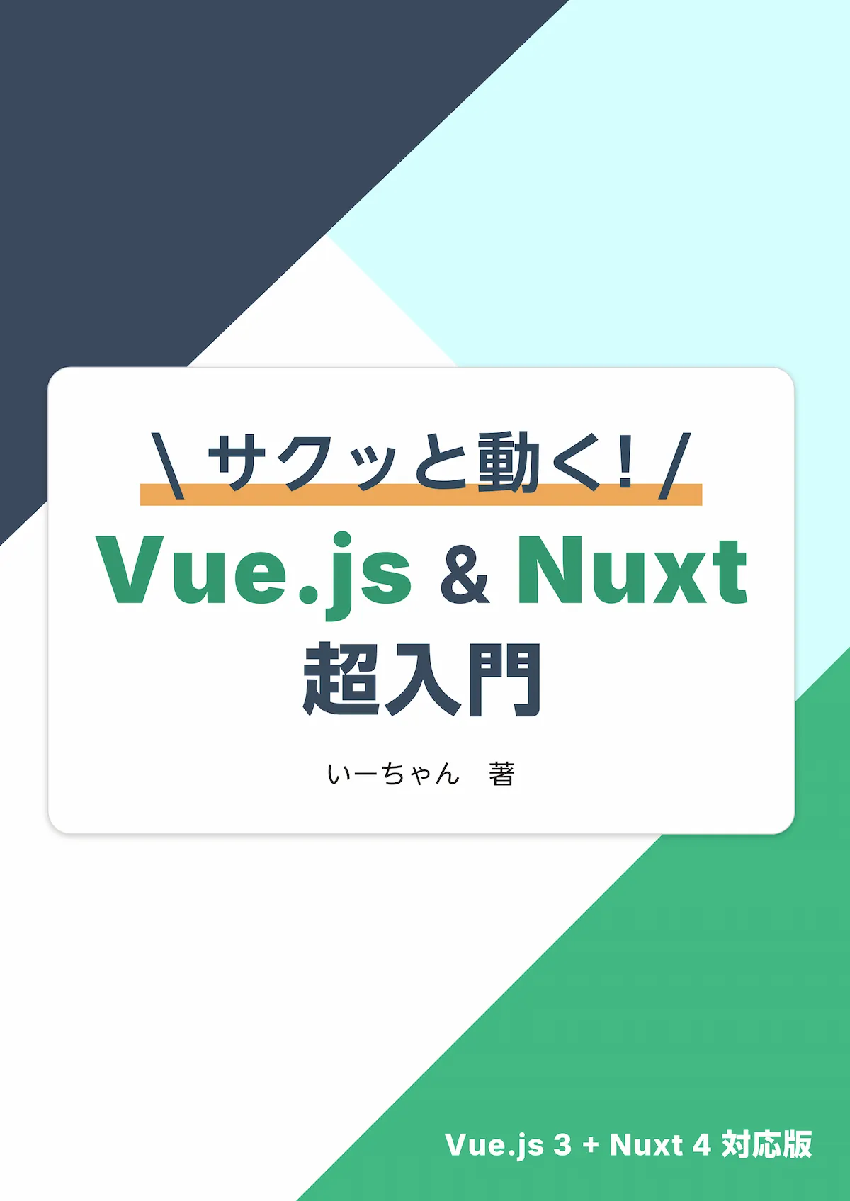 サクッと動く! Vue.js & Nuxt 超入門